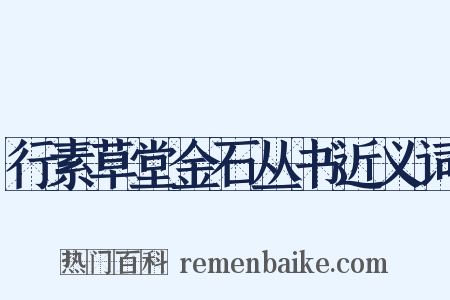 行素草堂金石丛书近义词是什么意思的图片